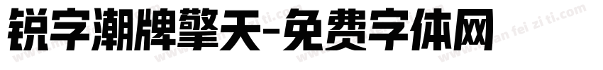 锐字潮牌擎天字体转换