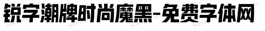 锐字潮牌时尚魔黑字体转换