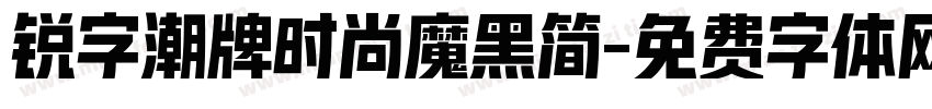 锐字潮牌时尚魔黑简字体转换