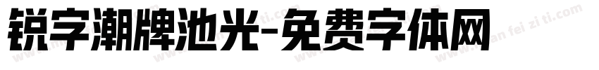 锐字潮牌池光字体转换