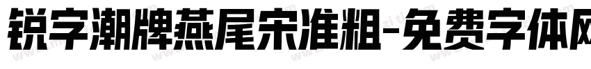 锐字潮牌燕尾宋准粗字体转换