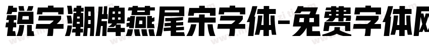 锐字潮牌燕尾宋字体字体转换