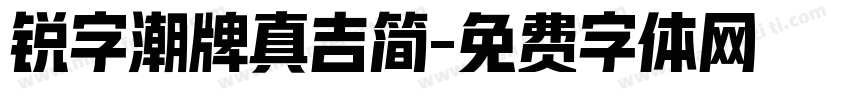 锐字潮牌真吉简字体转换