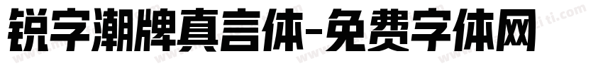 锐字潮牌真言体字体转换