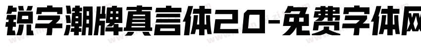 锐字潮牌真言体20字体转换