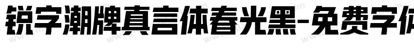 锐字潮牌真言体春光黑字体转换