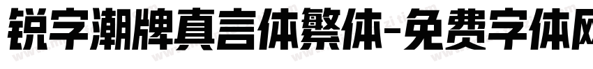 锐字潮牌真言体繁体字体转换