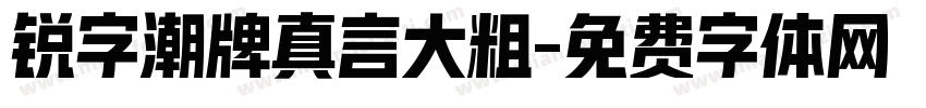 锐字潮牌真言大粗字体转换