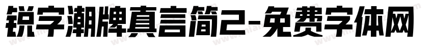 锐字潮牌真言简2字体转换