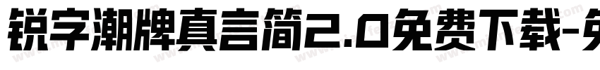 锐字潮牌真言简2.0免费下载字体转换
