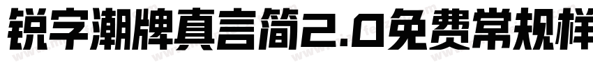锐字潮牌真言简2.0免费常规样字体转换
