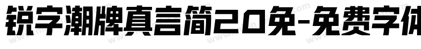 锐字潮牌真言简20免字体转换