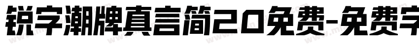 锐字潮牌真言简20免费字体转换