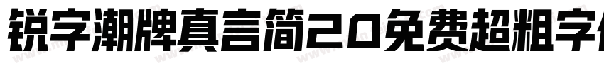 锐字潮牌真言简20免费超粗字体v20字体转换