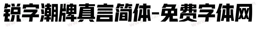 锐字潮牌真言简体字体转换