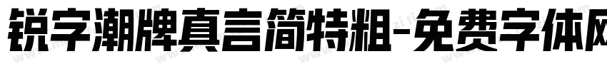 锐字潮牌真言简特粗字体转换