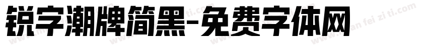 锐字潮牌简黑字体转换