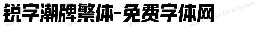 锐字潮牌繁体字体转换