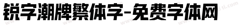 锐字潮牌繁体字字体转换