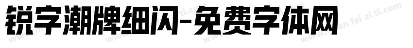锐字潮牌细闪字体转换