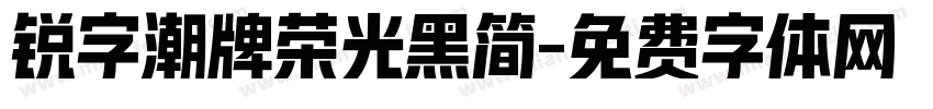 锐字潮牌荣光黑简字体转换