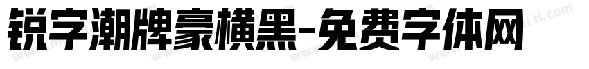 锐字潮牌豪横黑字体转换