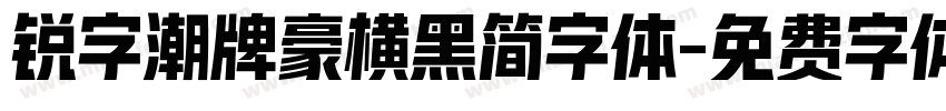 锐字潮牌豪横黑简字体字体转换