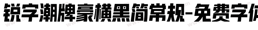 锐字潮牌豪横黑简常规字体转换