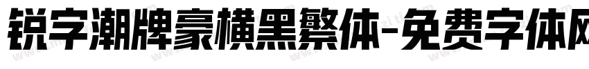 锐字潮牌豪横黑繁体字体转换