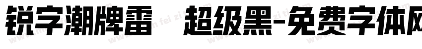锐字潮牌雷霆超级黑字体转换