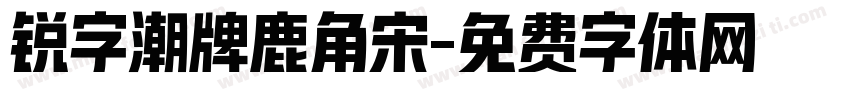 锐字潮牌鹿角宋字体转换