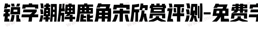 锐字潮牌鹿角宋欣赏评测字体转换