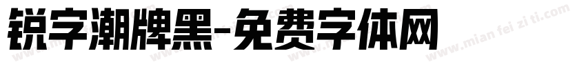 锐字潮牌黑字体转换