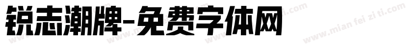 锐志潮牌字体转换