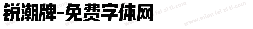 锐潮牌字体转换