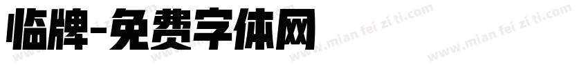 临牌字体转换