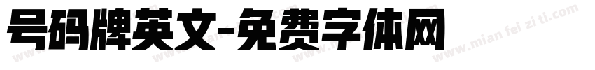 号码牌英文字体转换
