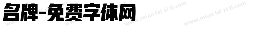 名牌字体转换