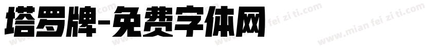 塔罗牌字体转换