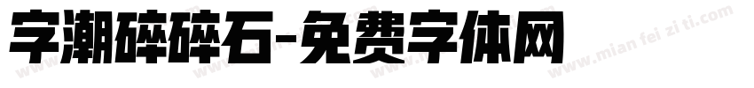 字潮碎碎石字体转换