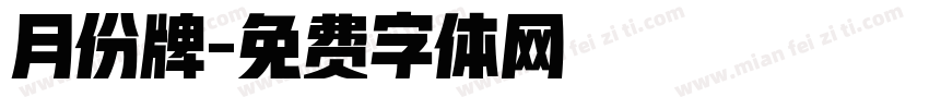 月份牌字体转换
