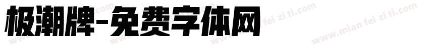 极潮牌字体转换