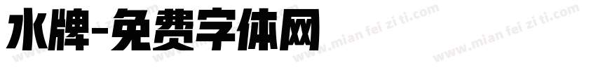 水牌字体转换