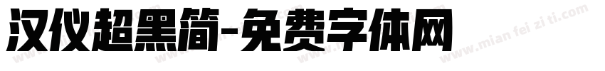汉仪超黑简字体转换