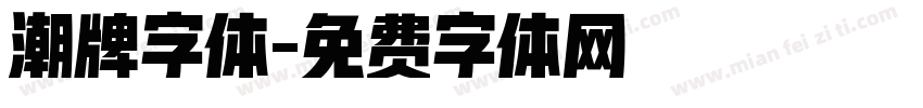潮牌字体字体转换