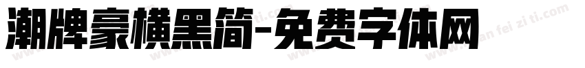 潮牌豪横黑简字体转换