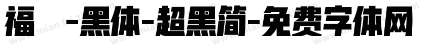福晟-黑体-超黑简字体转换