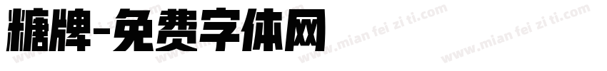 糖牌字体转换