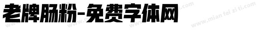老牌肠粉字体转换