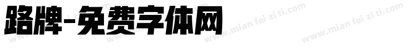 路牌字体转换